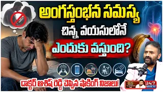 ఆల్కహాల్ తీసుకుంటే సెక్స్ బాగా చేయొచ్చా? | Dr. S. Ashish Reddy Interview | Bs Talk Show