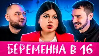 БЕРЕМЕННА В 16 - 3 ВЫПУСК 3 СЕЗОН (МАМА В 16)