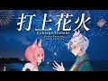 Download Lagu Uchiage Hanabi (打上花火) | Cover by Ryuta Amagiri \u0026 Liuna Austella