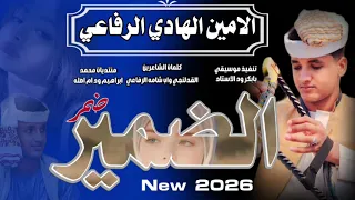جديد 2026الحكمدار الامين الهادي الرفاعي الضمير ضمر الله لينا 
