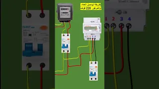 طريقة توصيل العداد او المرور 220 فولت 