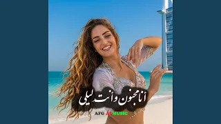 أنا مجنون وأنت  ليلى دندنها