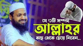 যে ৩টি সম্পদ আল্লাহর কাছ থেকে চেয়ে নিবেন // মুফতি আরিফ বিন হাবিব নতুন ওয়াজ ২০২৬