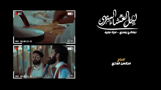 ليل عشاء السري   روماني يسري   مينا وجيه   إخراج   مرقس فوزى دندنها