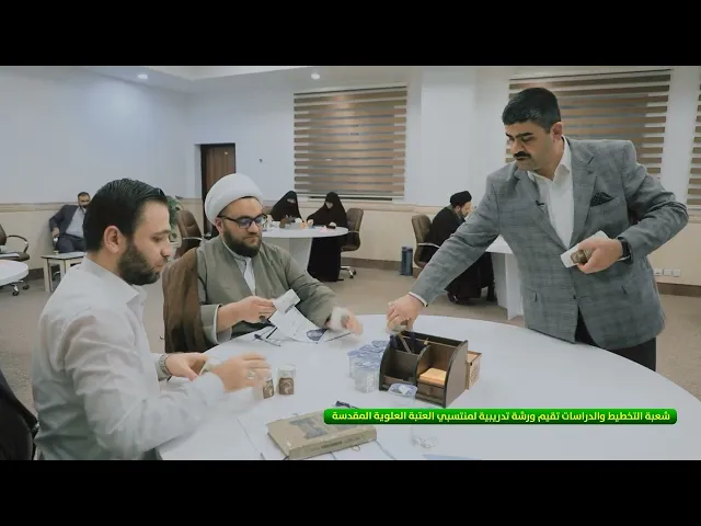 ⁣شعبة التخطيط والدراسات تقيم ورشة تدريبية لمنتسبي العتبة العلوية المقدسة