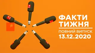 Факти тижня полный выпуск 13 12 2020 
