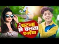 Download Lagu #video | पटना से चलता दवईया | ayush raj dancer | Patna se chalata dawaiya | #ranjeet_singh