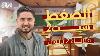 الصف الثاني الثانوي I الضغط I حل اسئلة شيت 2 I اشرف حسام 2025 