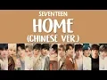 Download Lagu [LYRICS/가사] SEVENTEEN (세븐틴) - HOME (Chinese Ver.)