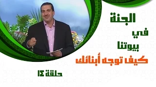 Aljanafi Buytna Ep14 الجنة في بيوتنا الحلقة الرابعة عشر 14 كيف توجه أبنائك مع عمرو خالد 
