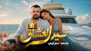                                                                  محمد نصراوي    سيد العشاق دندنها