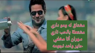 كلمات أغنية   شعلومه   حاتم العراقي دندنها