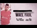 قاعد مكانا - cover - وائل فضل - فضل شاكر - A3ed Makana
