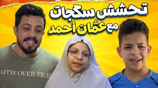 مسلسل عثمان احمد كوميدي سكجات #عثمان_احمد 