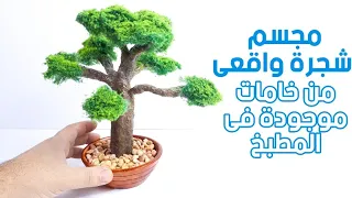 إزاى نصنع مجسم شجرة واقعى وجميل بخامات موجودة فى المطبخ 