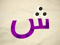 Bukvariya Arabic Letters