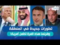 Download Lagu تطورات جديدة في المنطقة .. وفرنسا هذه المرة تطعن أمريكا