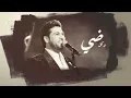 العود الطري - Waalied ElShaamiey
