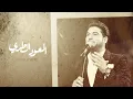 Download Lagu وليد الشامي - العود الطري | (حصرياً) 2020
