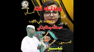 جديد الفنان عبدالله ودالكرنكي وعدتك انت امالي 2021 