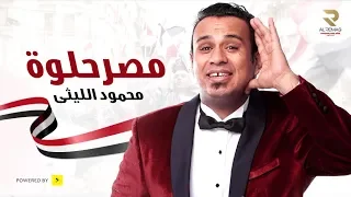 أغنية مصر حلوة غناء محمود الليثي Masr 7elwa Song Mahmoud Ellithy  أغنية مصر حلوة غناء محمود الليثي Masr 7elwa Song Mahmoud Ellithy
