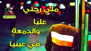 اروع اغنية جزائرية ملي رحتي اعليا والدمعة في عينيا دندنها