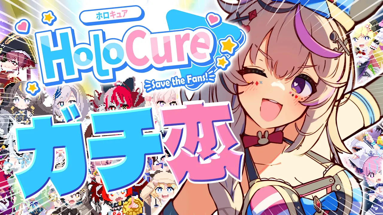 【HoloCure】ガチ恋メンツを増やすぞ👊✨️久々にホロキュア～💕【尾丸ポルカ/ホロライブ】