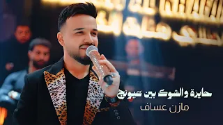                     مازن عساف   حايرة   والشوك بين عيونج دندنها