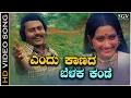 Download Lagu Endu Kaanada Belaka Kande - Video Song | Bhoolokadalli Yamaraja | Lokesh | SPB | Vani Jairam