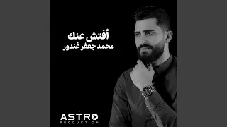 أفتش عنك دندنها