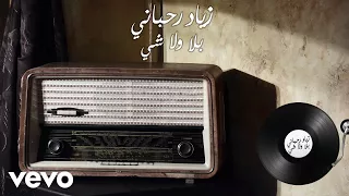                                              زياد رحباني   بلا ولا شي دندنها