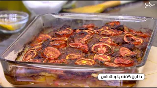 طاجن كفتة بالبطاطس الشيف شربيني 