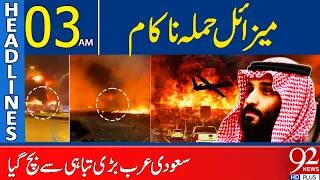 Saudi Arabia Escapes Major Disaster! Miss*ile Att@ck Foiled | 03AM Headlines  | 92NewsHD