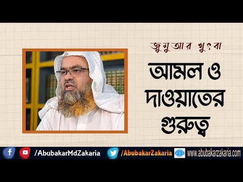 আমল ও দাওয়াতের গুরুত্ব