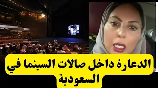 سيدة سعودية تكشف ما يحدث داخل صالات السينما في الرياض 
