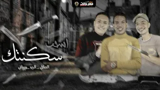 مهرجان   أسحب سكنتك   عارف يلا لو طالني سلاحك  ابو كاراس عمرو الصافي يوسف الجو توزيع الاسباني دندنها