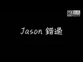 Jason -錯過  Jason-crucible