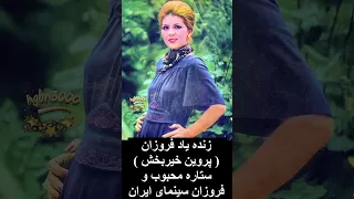 فروزان ستاره همیشه درخشان سینمای ایران 
