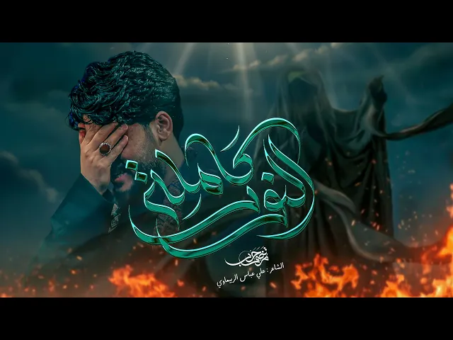 ⁣مرتضى حرب || كاملة النور || شهادة الزهراء(عليها السلام)