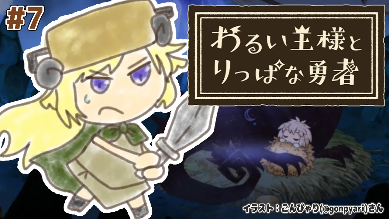 【わるい王様とりっぱな勇者】これは、いつか君に倒される物語 #7【角巻わため/ホロライブ４期生】