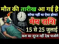 Download Lagu मेष राशि 15 से 25 जुलाई, मौत की तारीख आ गई है, एक-एक दुश्मन घर आने लगेगे/ Mesh Rashifal today