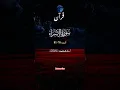 Download Lagu Surah Al isra, #quran#qurantranslation#quotes#duet#jannahcalling#islamicnasheed#islam#islamicvideo