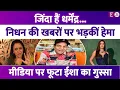 Lagu Dharmendra के निधन की झूठी खबरों पर फूटा Hema Malini का गुस्सा। बेटी Esha Deol ने भी लगाई लताड़