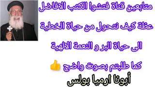 كيف أتحول إلى إنسان أفضل بفم القمص ارميا بولس العظة بصوت واضح طلبوها متابعين القناة الأفاضل 