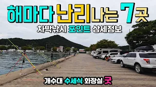 캠핑카 차박낚시의 정석 7곳, 개수대 수세식화장실 음쓰 굿, 바다낚시하다 보물을 건진다는 섬, 주차장 법이 만들어 준 차박지, 마도, 신진도, 안흥항, 태안차박낚시 썸네일