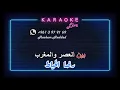 بين العصر والمغرب - رضا الخياط  ( كاريوكي )