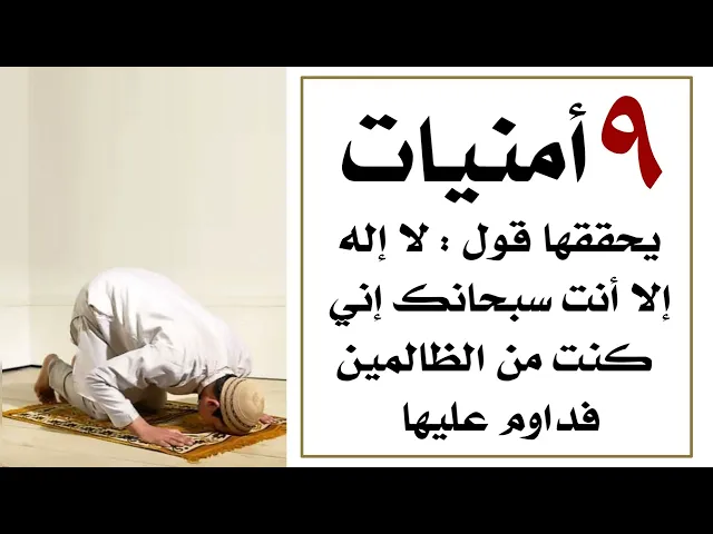 ⁣٩ أمنيات يحققها قول : لا إله إلّا أنت سبحانك إني كنت من الظالمين .. فداوم عليها