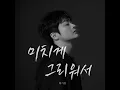 I Miss You So Much (미치게 그리워서) - Hwang Karam