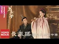Download Lagu 摩登兄弟劉宇寧 Yuning Liu《長風謠》【書卷一夢 A Dream Within A Dream OST 電視劇片頭主題曲】Official Lyric Video