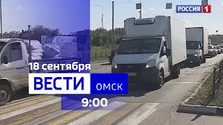 «Вести Омск», утренний эфир от 18 сентября 2023 года
